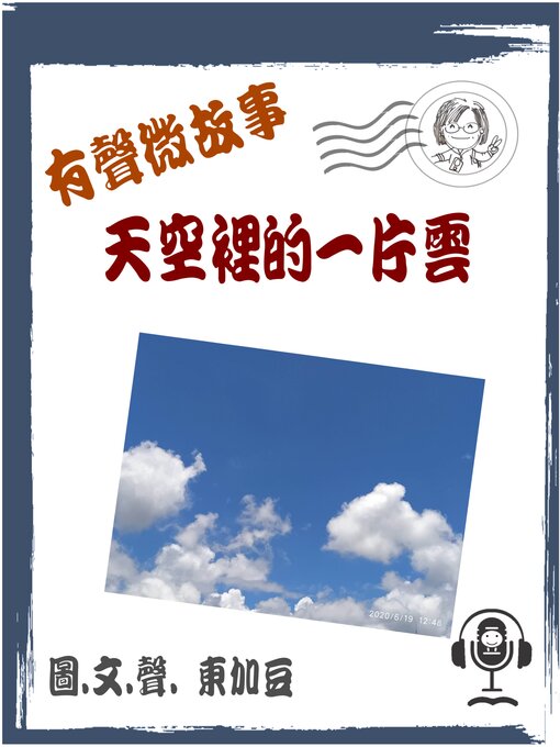 Title details for 天空裡的一片雲 有聲版 by Tonkabean - Wait list